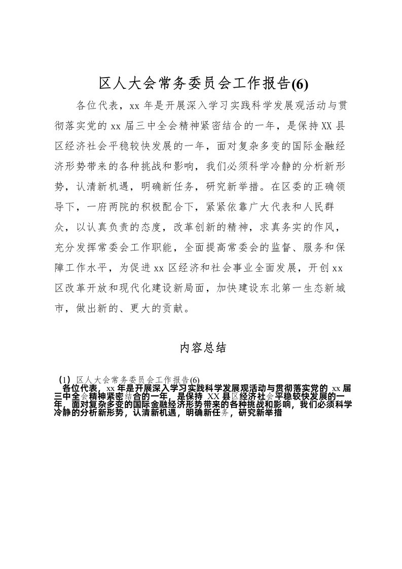 2022区人大会常务委员会工作报告(6)