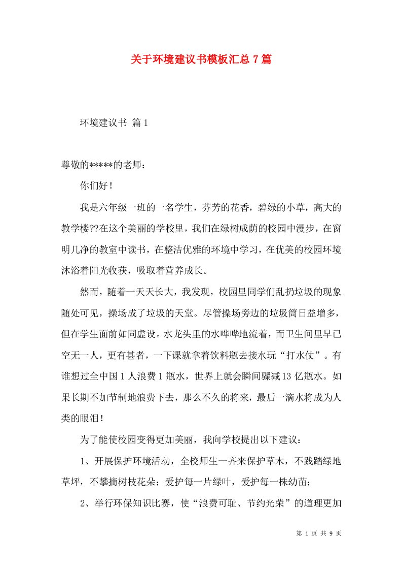 关于环境建议书模板汇总7篇