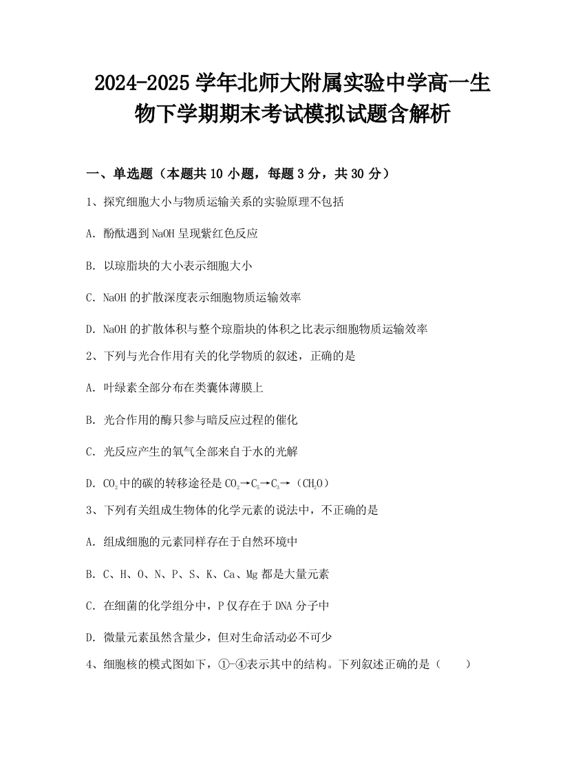 2024-2025学年北师大附属实验中学高一生物下学期期末考试模拟试题含解析