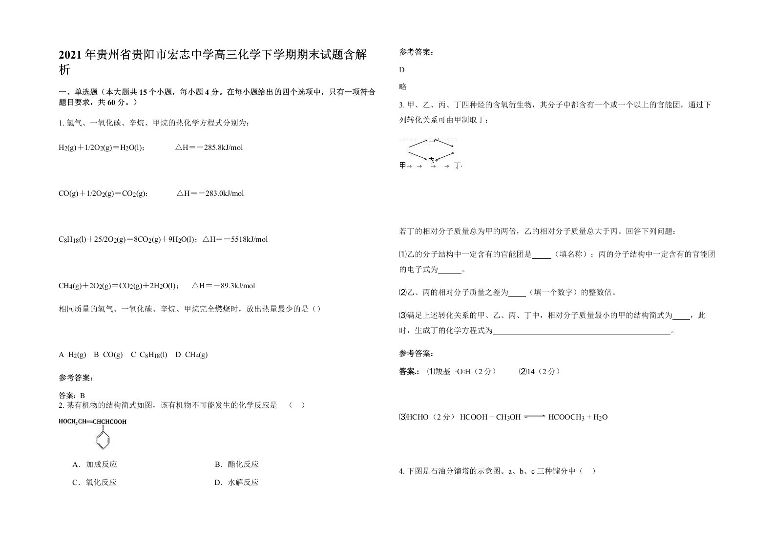 2021年贵州省贵阳市宏志中学高三化学下学期期末试题含解析