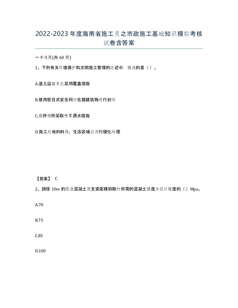 2022-2023年度海南省施工员之市政施工基础知识模拟考核试卷含答案