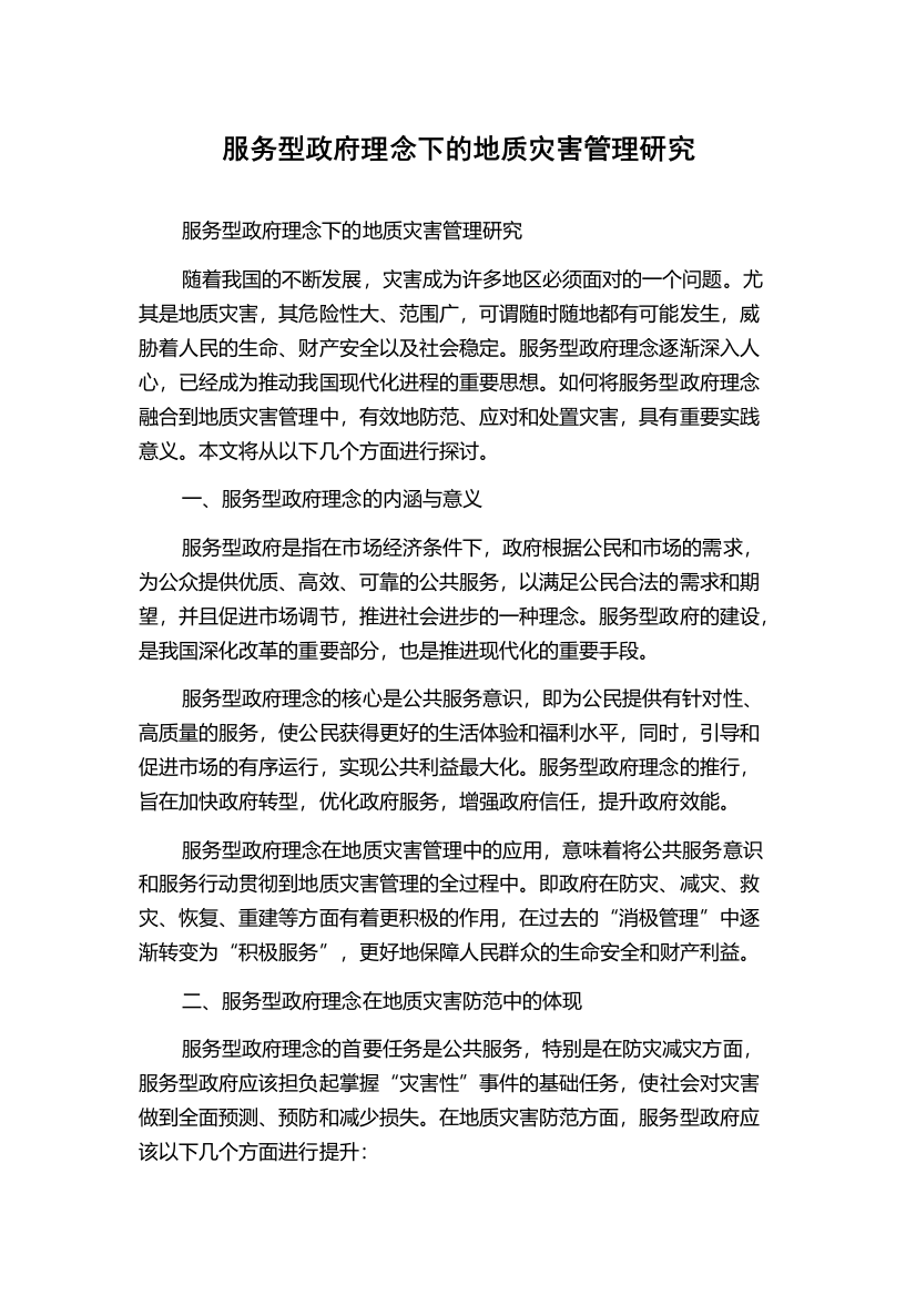 服务型政府理念下的地质灾害管理研究