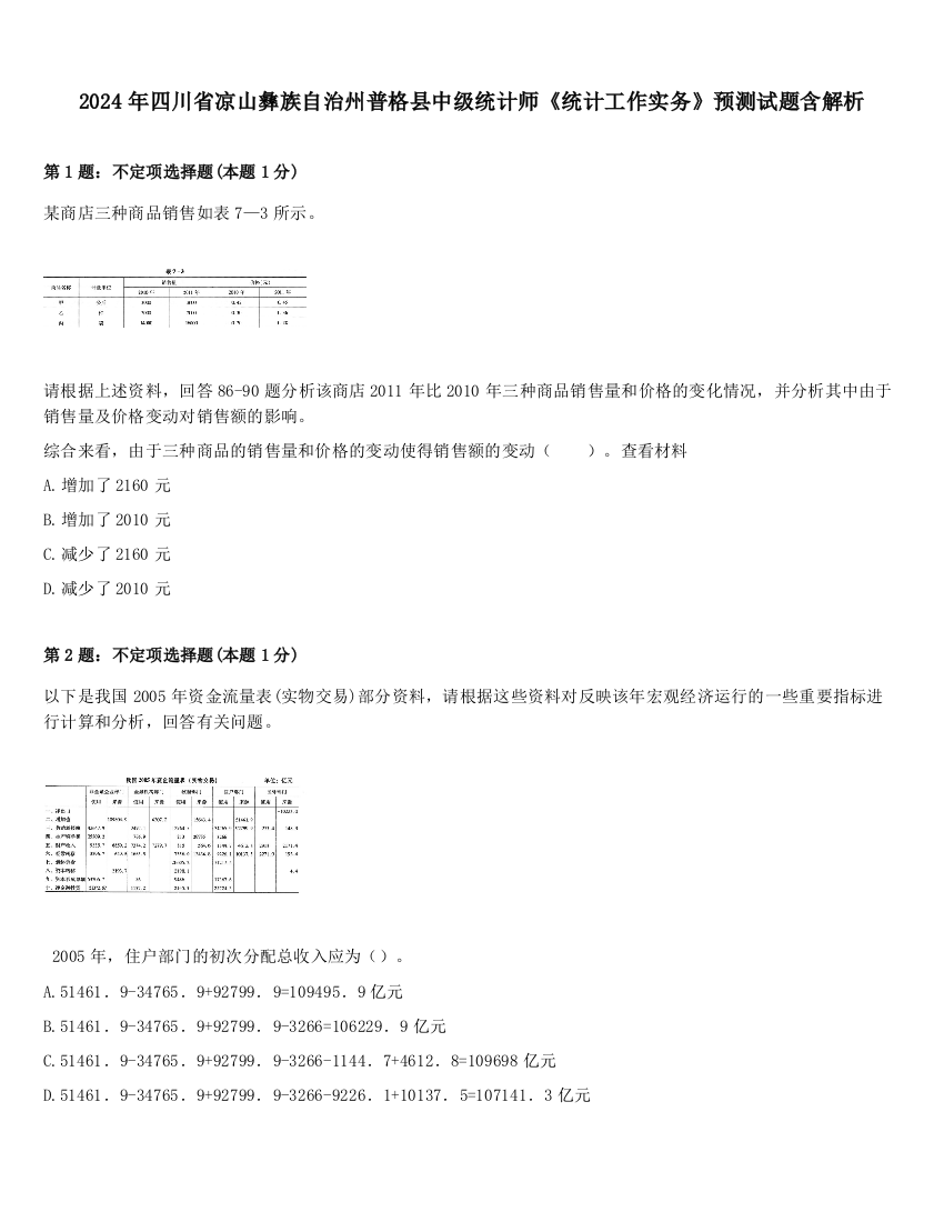 2024年四川省凉山彝族自治州普格县中级统计师《统计工作实务》预测试题含解析