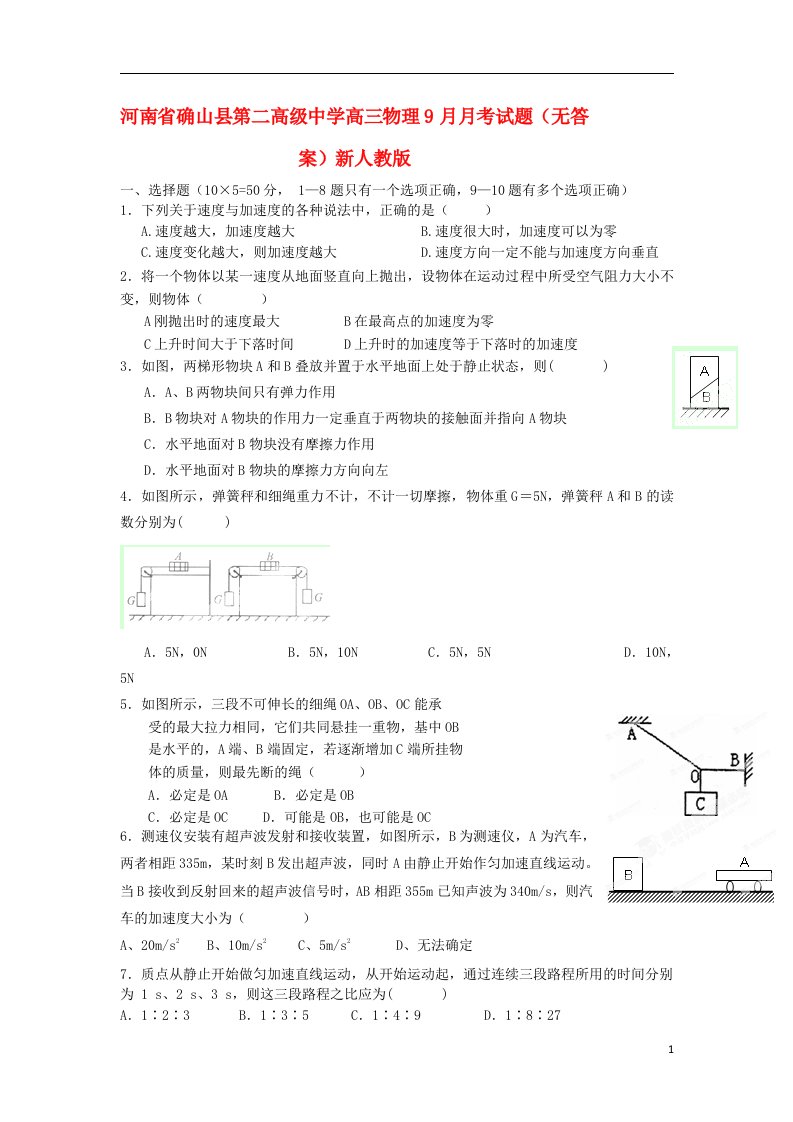 河南省确山县第二高级中学高三物理9月月考试题（无答案）新人教版