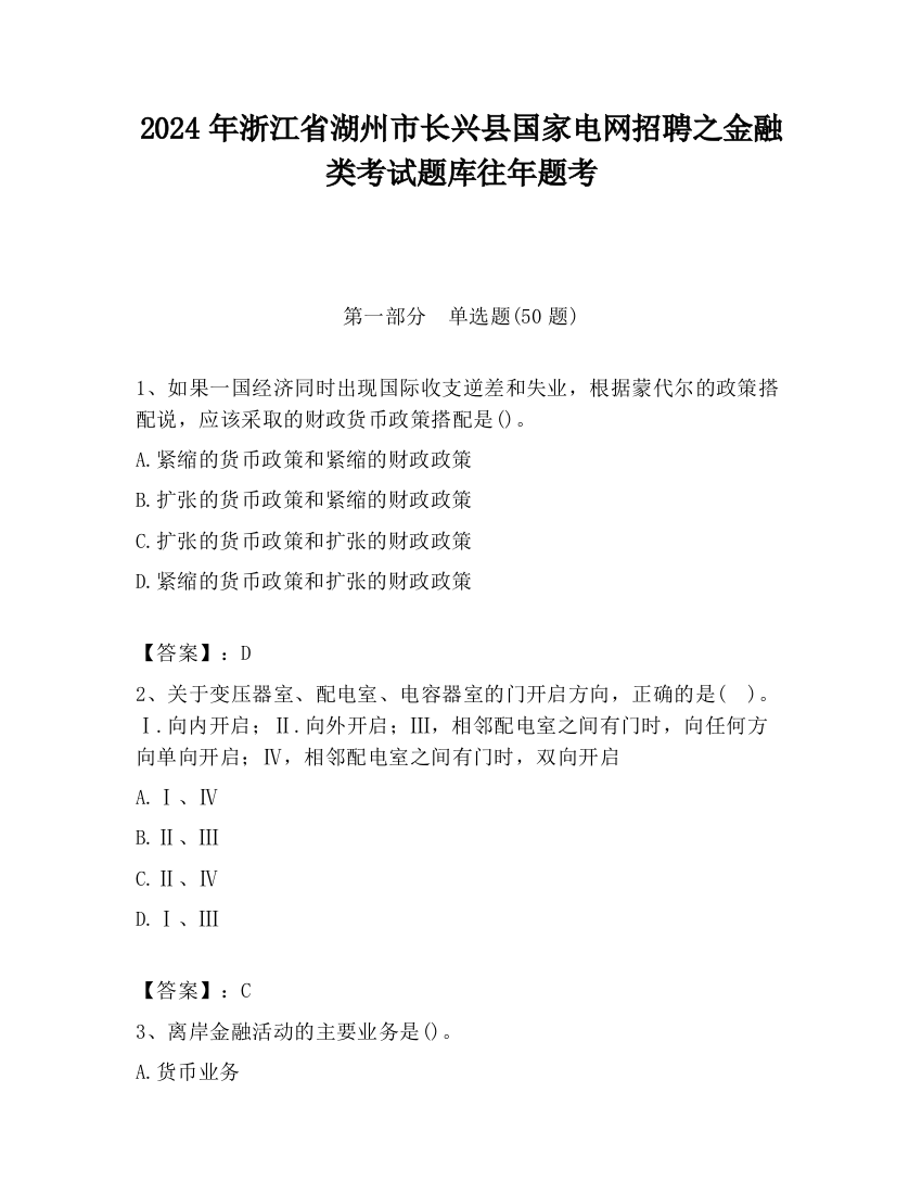 2024年浙江省湖州市长兴县国家电网招聘之金融类考试题库往年题考