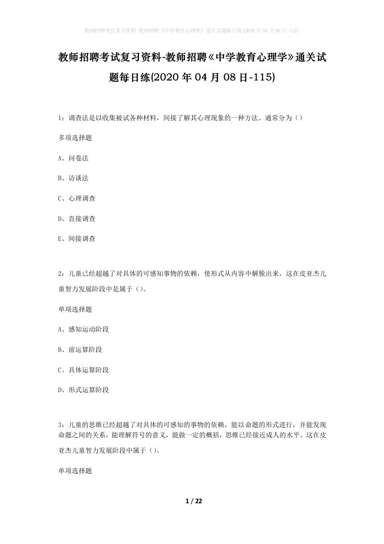 教师招聘考试复习资料-教师招聘中学教育心理学通关试题每日练2020年04月08日-115