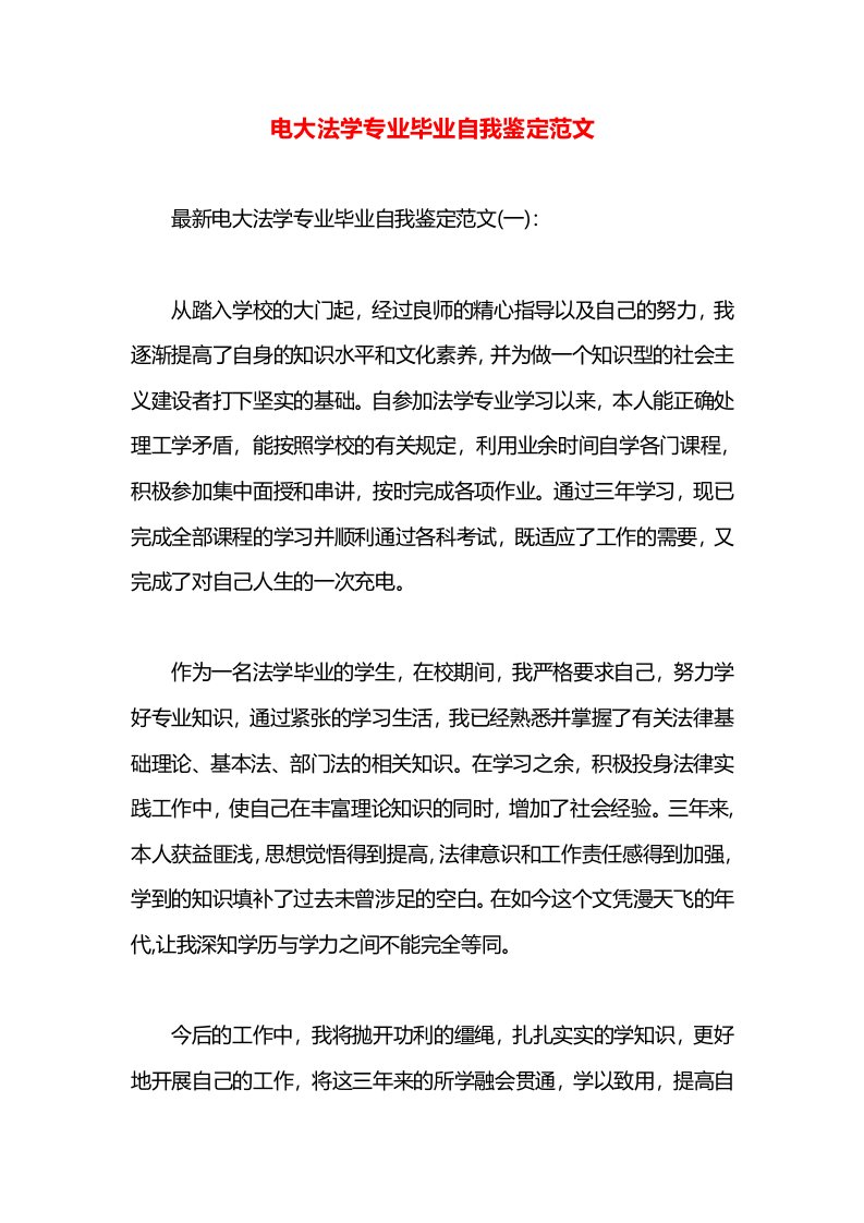 电大法学专业毕业自我鉴定范文