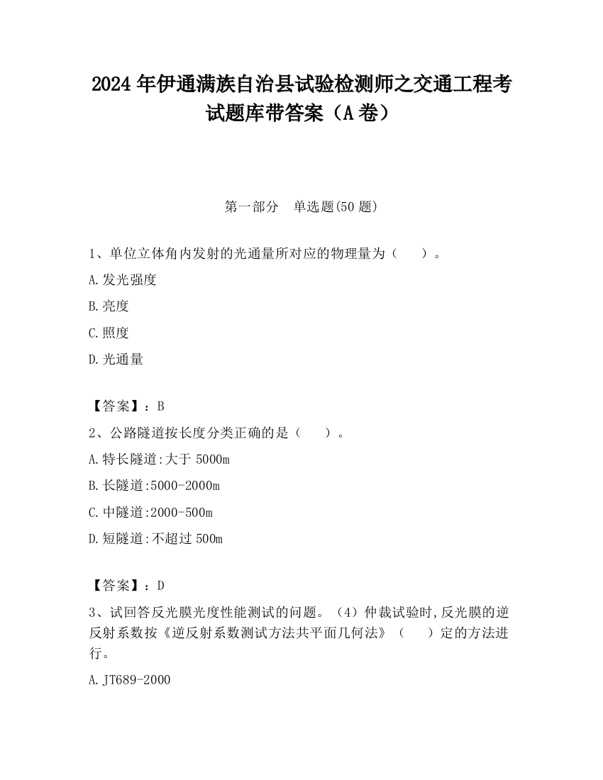 2024年伊通满族自治县试验检测师之交通工程考试题库带答案（A卷）