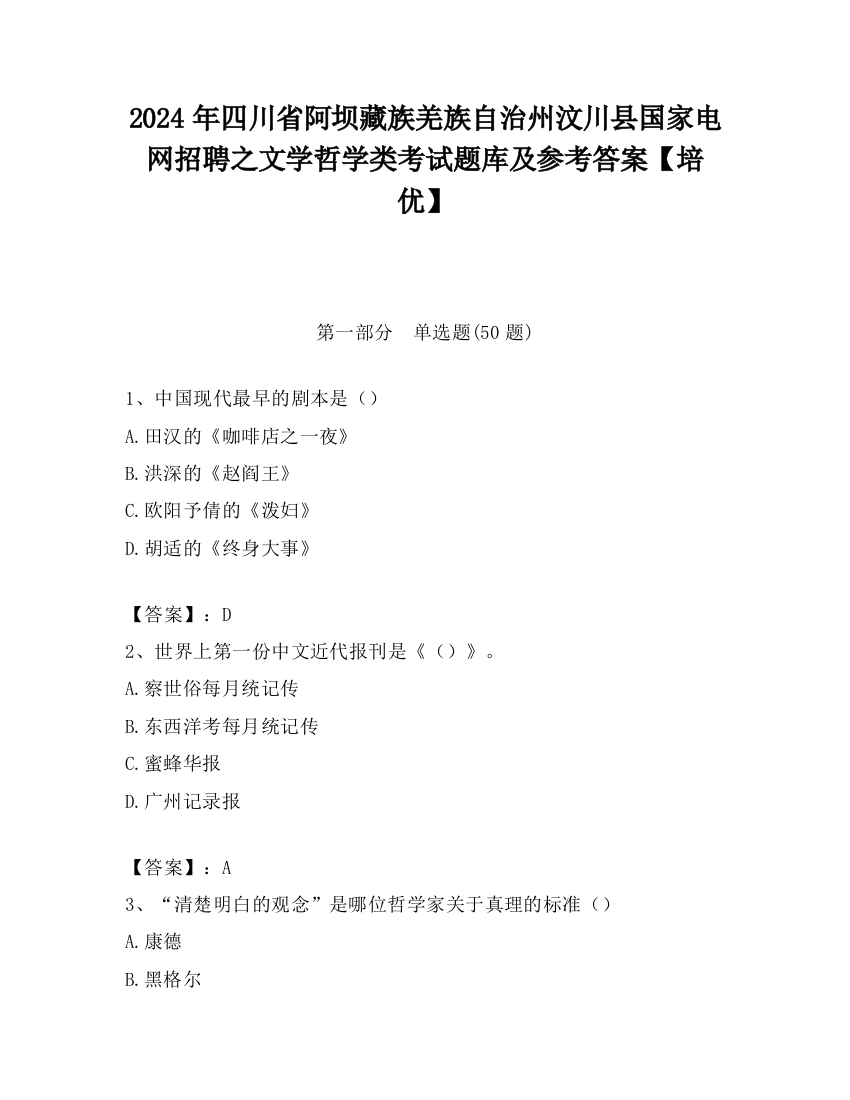 2024年四川省阿坝藏族羌族自治州汶川县国家电网招聘之文学哲学类考试题库及参考答案【培优】