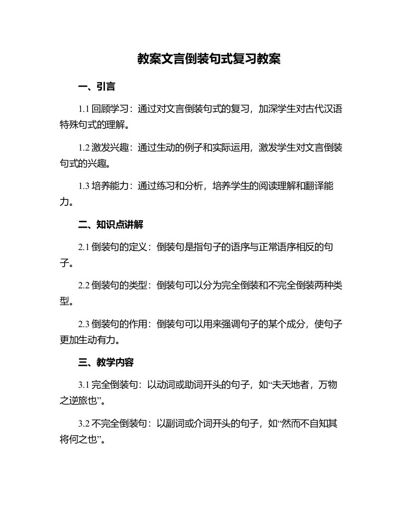 文言倒装句式复习教案