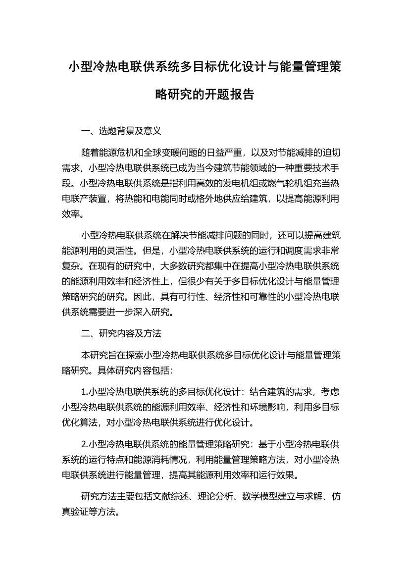 小型冷热电联供系统多目标优化设计与能量管理策略研究的开题报告