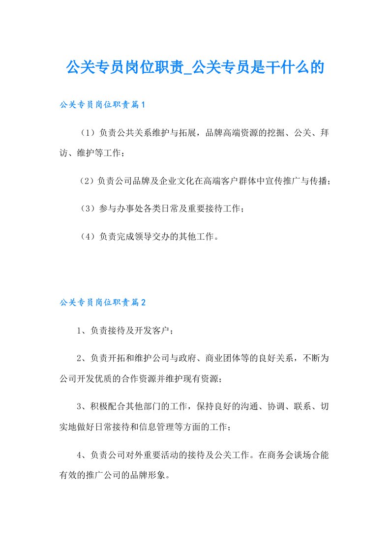 公关专员岗位职责_公关专员是干什么的