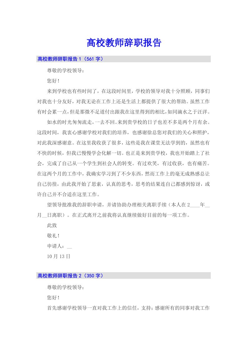 （整合汇编）高校教师辞职报告