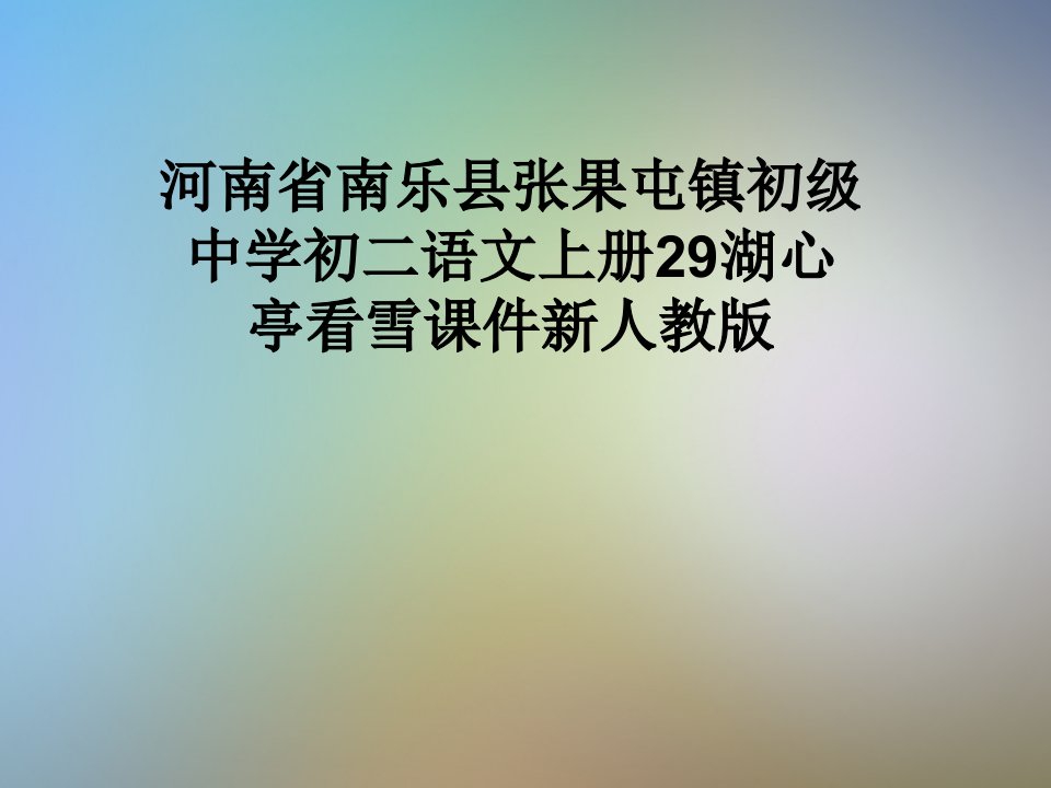 河南省南乐县张果屯镇初级中学初二语文上册29湖心亭看雪课件新人教版