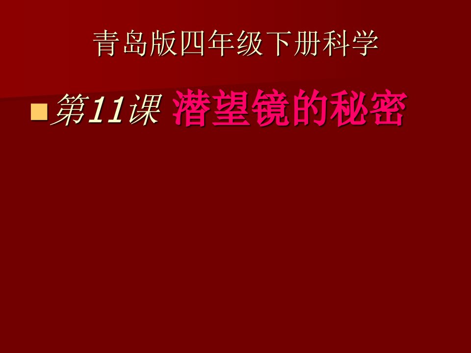 青岛版科学五下《潜望镜的秘密》PPT课件4