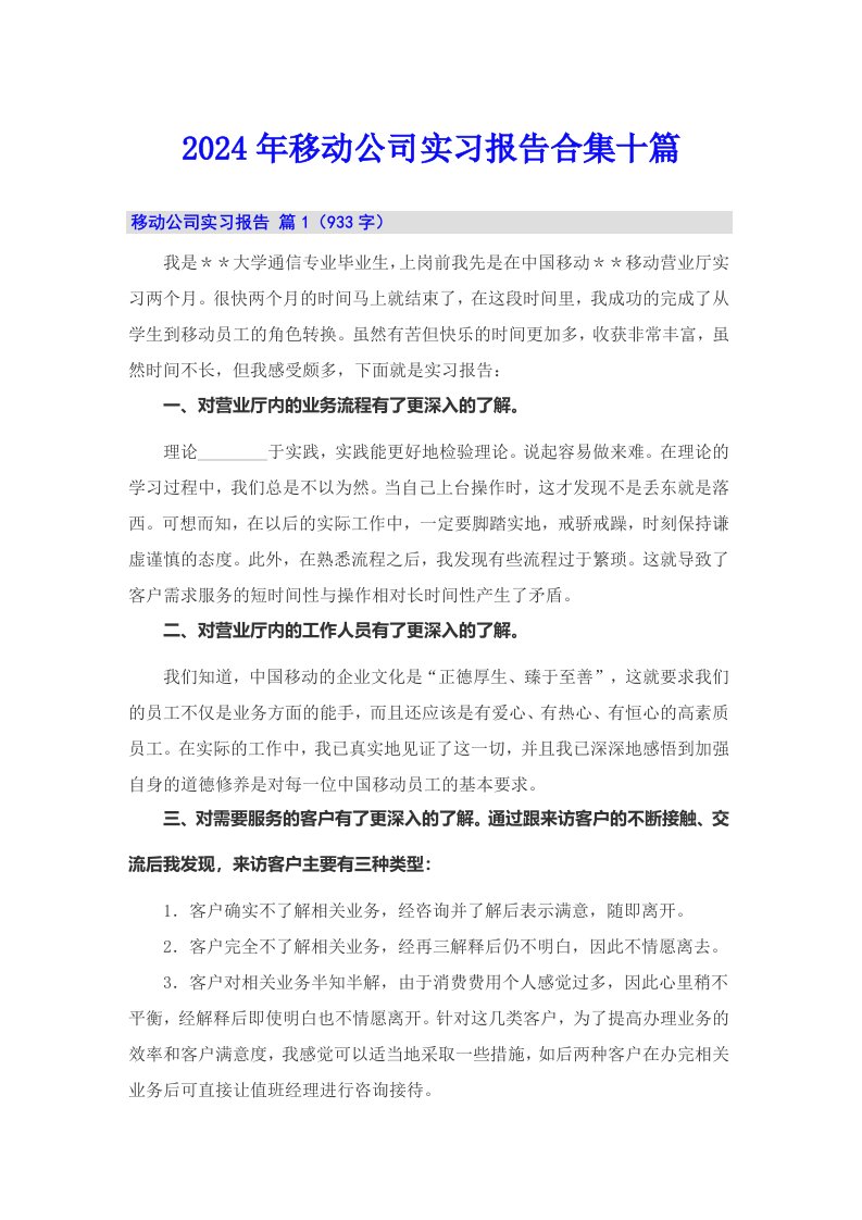 2024年移动公司实习报告合集十篇