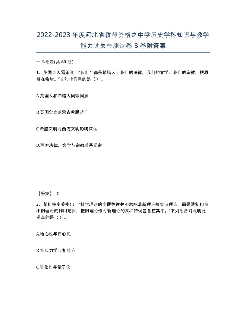 2022-2023年度河北省教师资格之中学历史学科知识与教学能力过关检测试卷B卷附答案