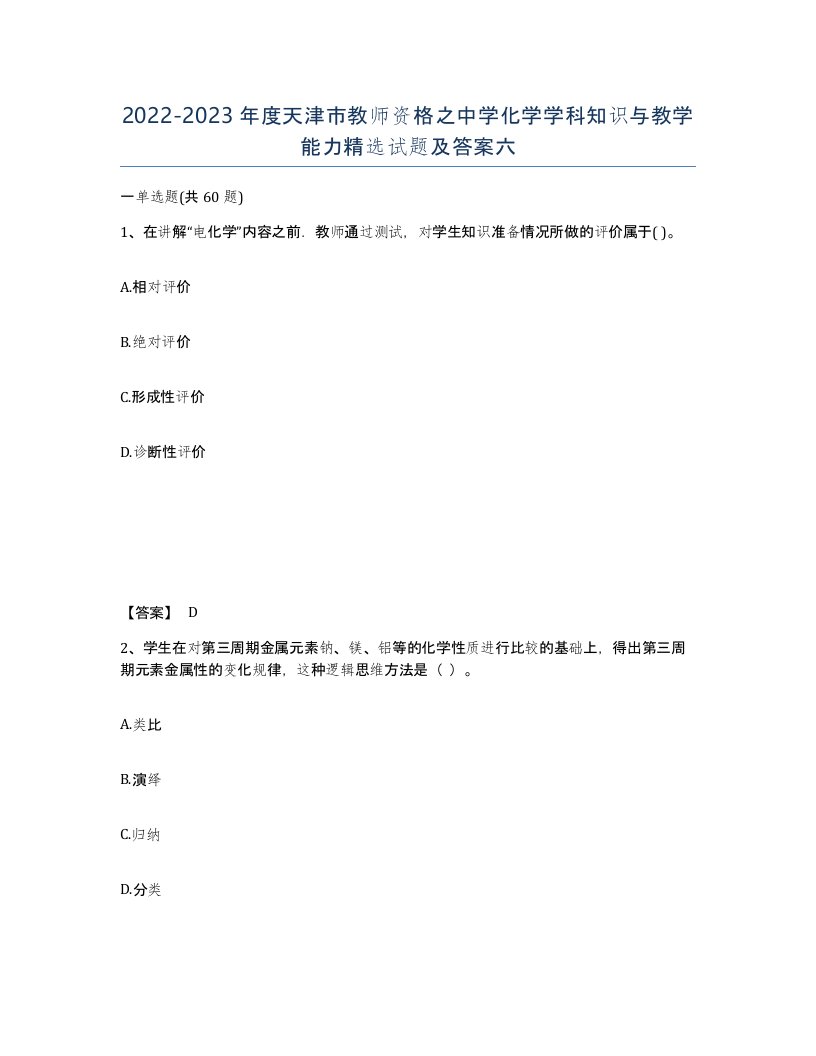 2022-2023年度天津市教师资格之中学化学学科知识与教学能力试题及答案六