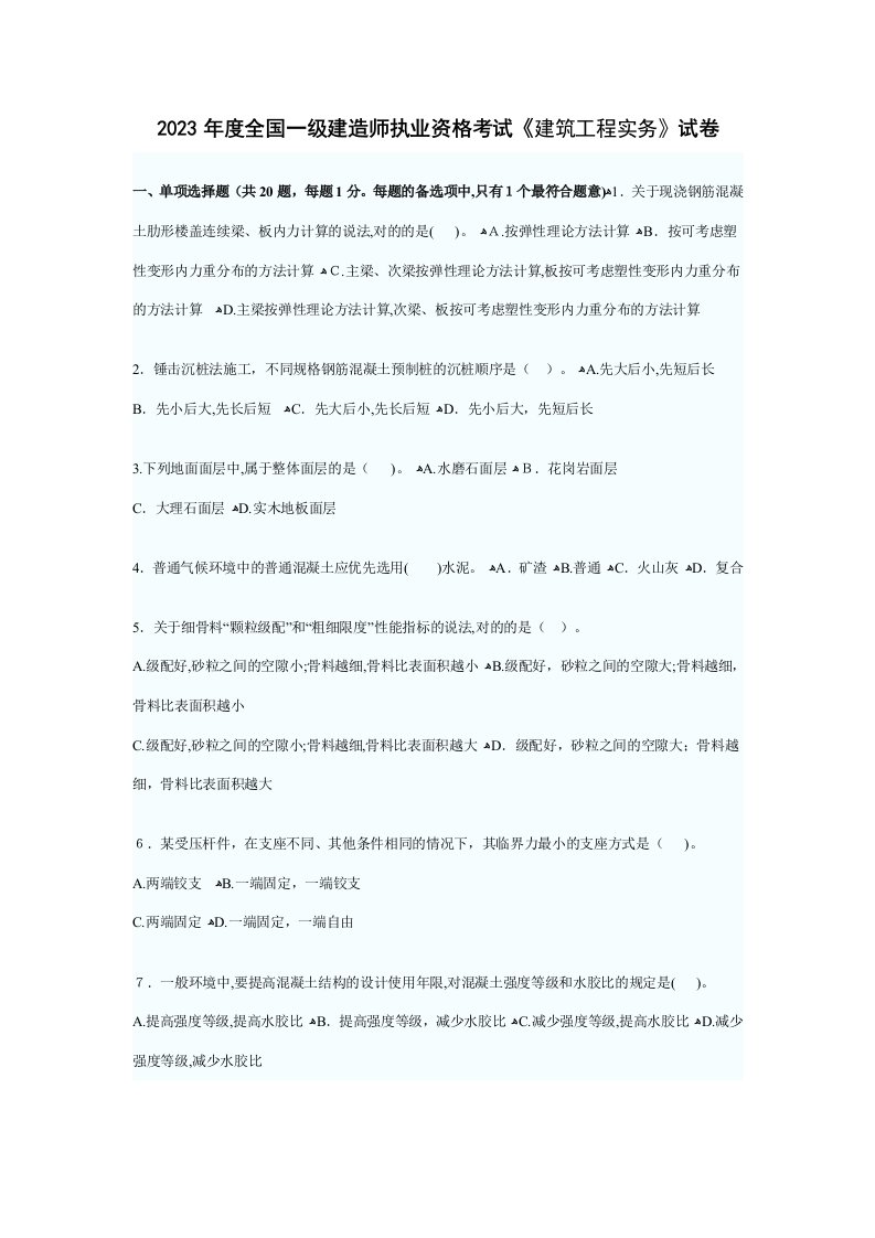 2023年全国一级建造师执业资格考试建筑工程实务试卷