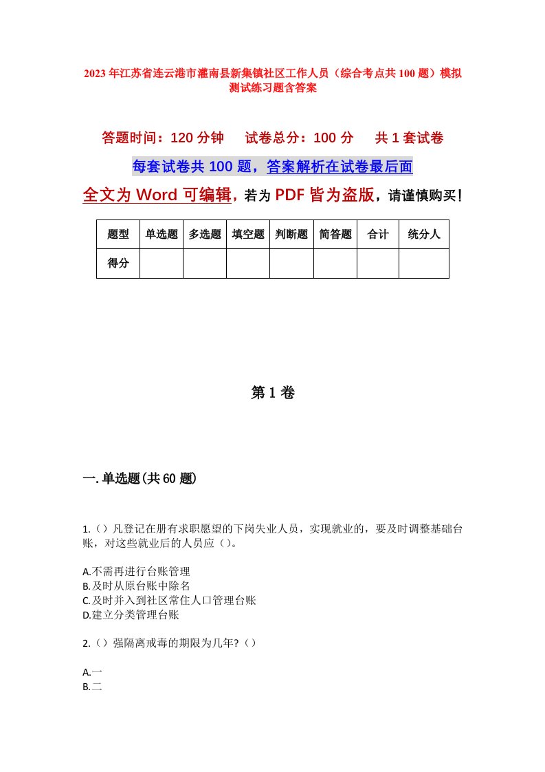 2023年江苏省连云港市灌南县新集镇社区工作人员综合考点共100题模拟测试练习题含答案