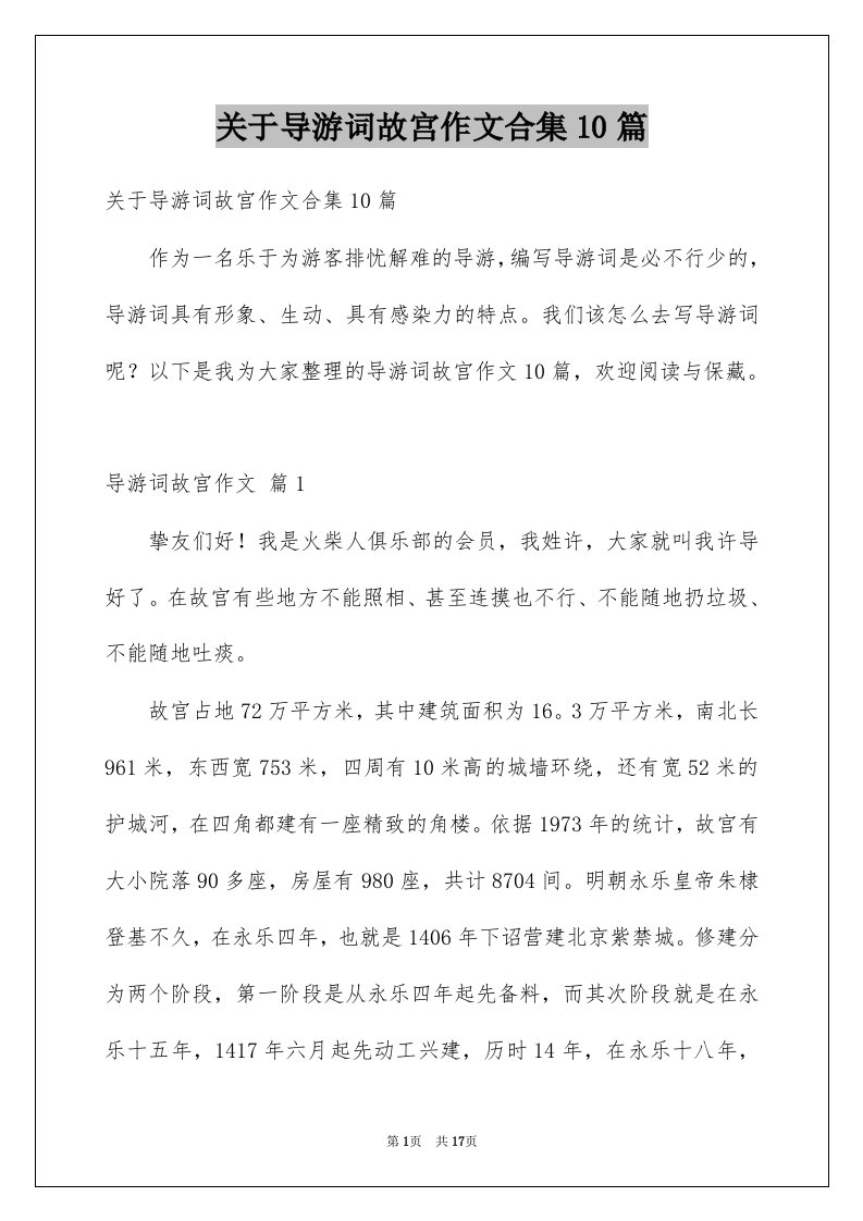 关于导游词故宫作文合集10篇