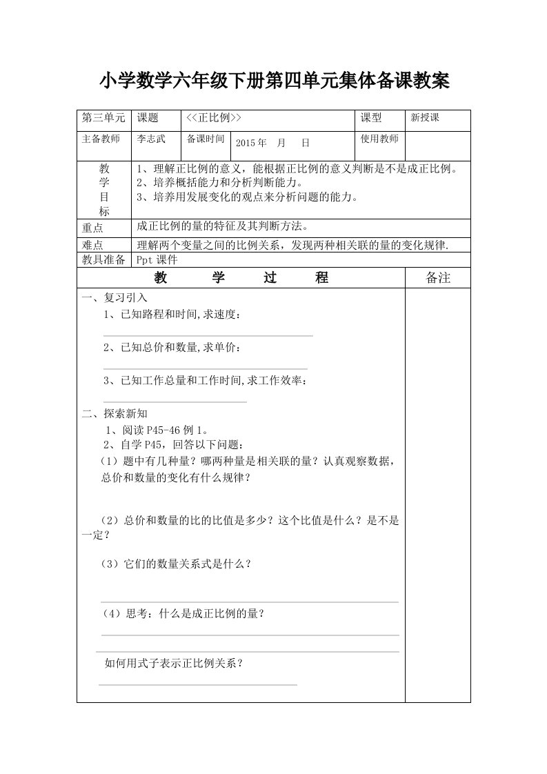 六年级数学下册成正比例的量集体备课教案