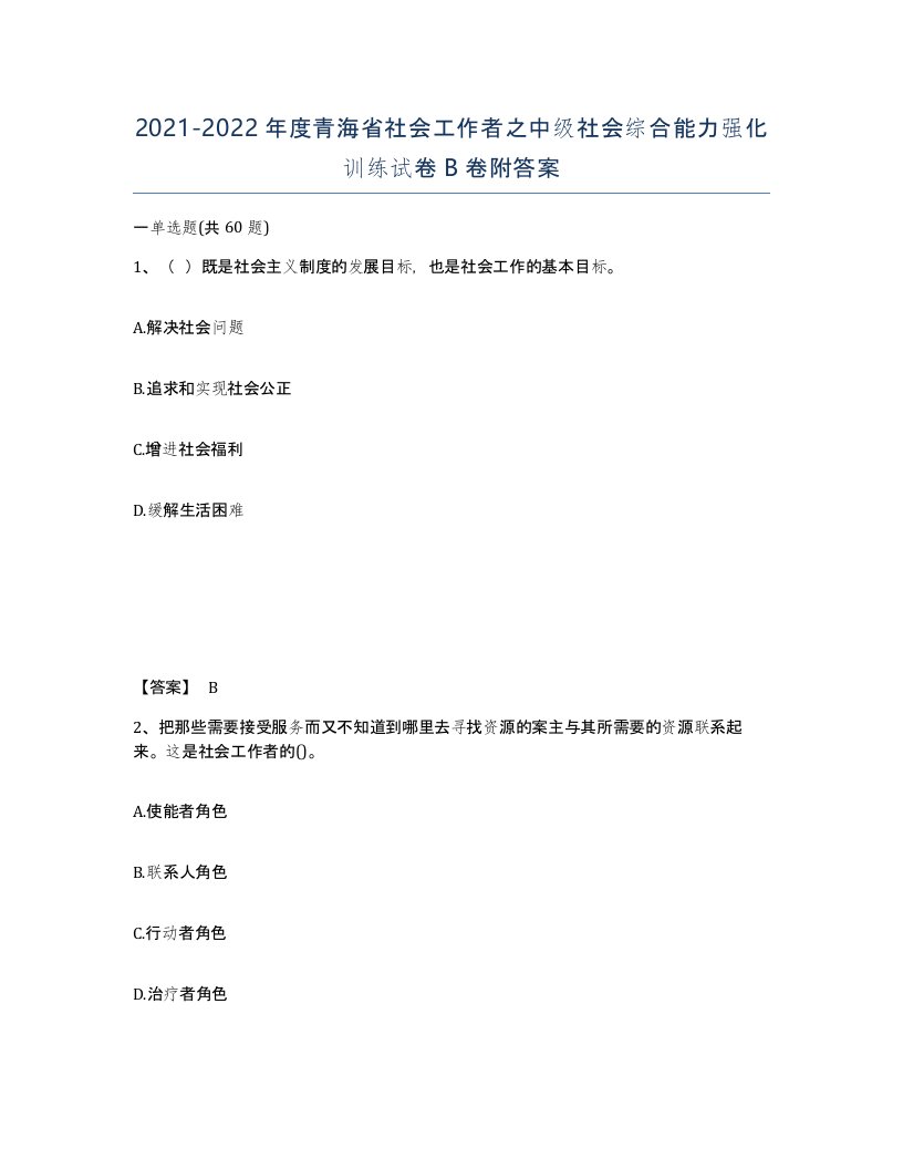 2021-2022年度青海省社会工作者之中级社会综合能力强化训练试卷B卷附答案