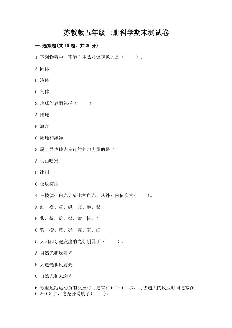 苏教版五年级上册科学期末测试卷及1套完整答案