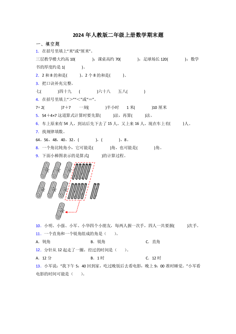 2024年人教版二年级上册数学期末题