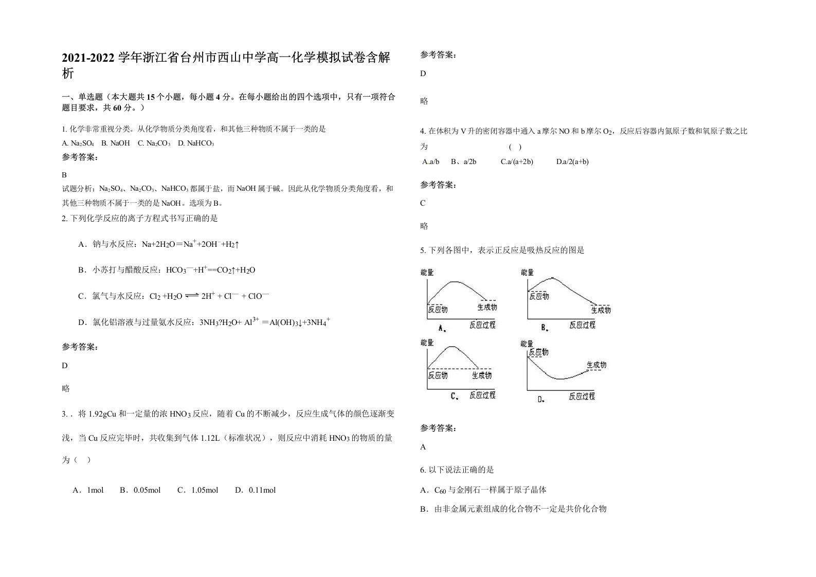 2021-2022学年浙江省台州市西山中学高一化学模拟试卷含解析