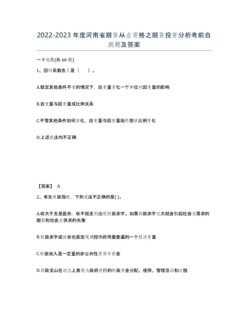 2022-2023年度河南省期货从业资格之期货投资分析考前自测题及答案