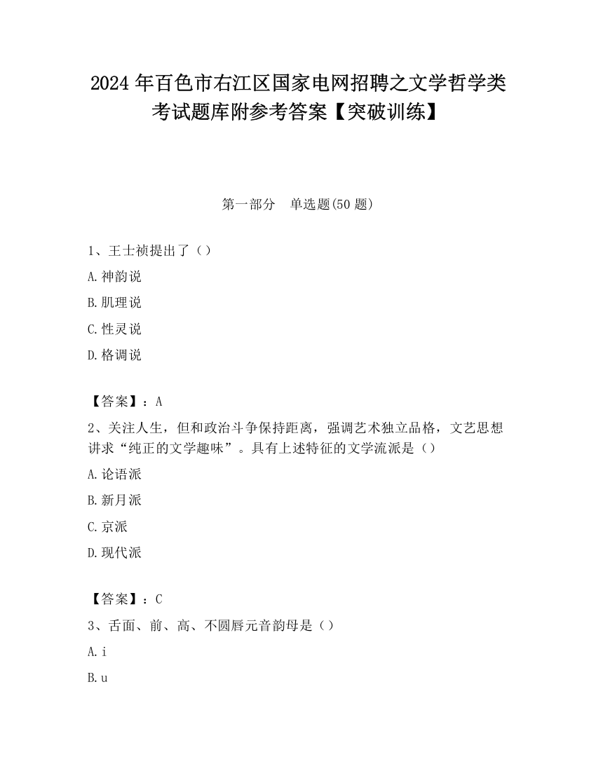 2024年百色市右江区国家电网招聘之文学哲学类考试题库附参考答案【突破训练】