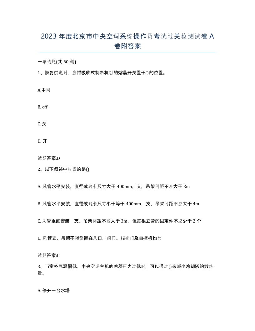 2023年度北京市中央空调系统操作员考试过关检测试卷A卷附答案