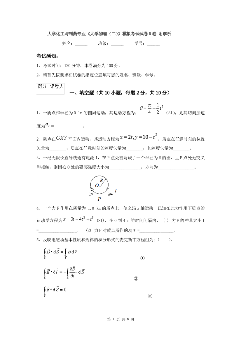 大学化工与制药专业大学物理二模拟考试试卷D卷-附解析