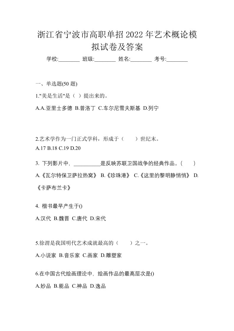 浙江省宁波市高职单招2022年艺术概论模拟试卷及答案