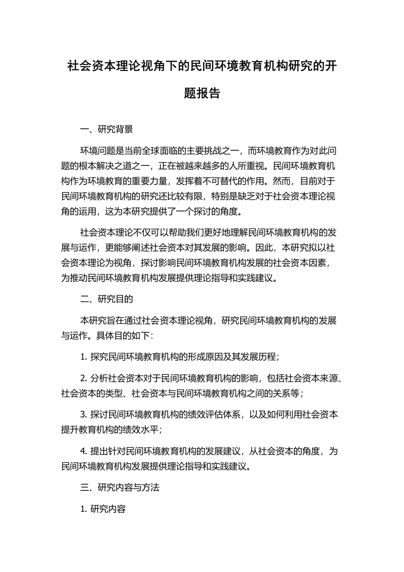 社会资本理论视角下的民间环境教育机构研究的开题报告