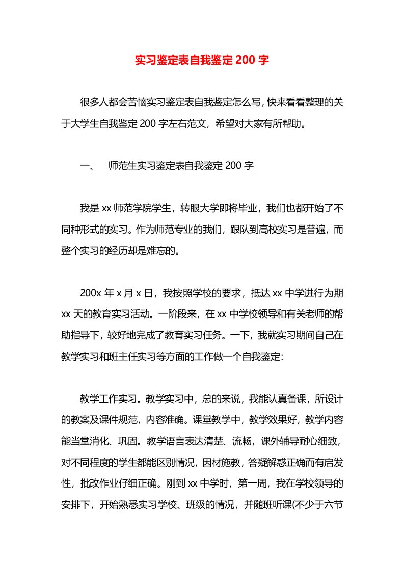 实习鉴定表自我鉴定200字