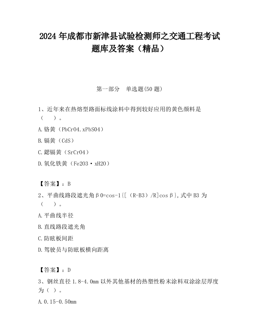 2024年成都市新津县试验检测师之交通工程考试题库及答案（精品）