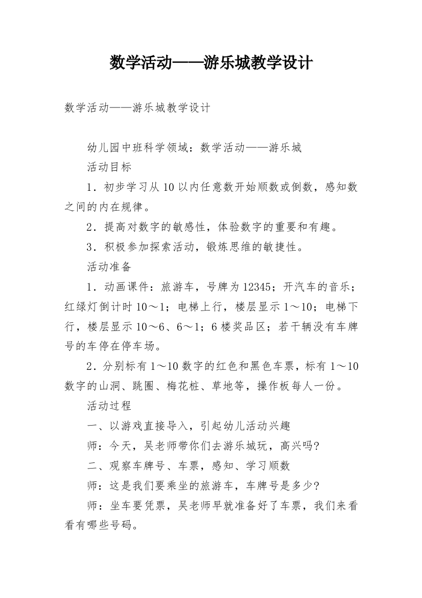 数学活动——游乐城教学设计