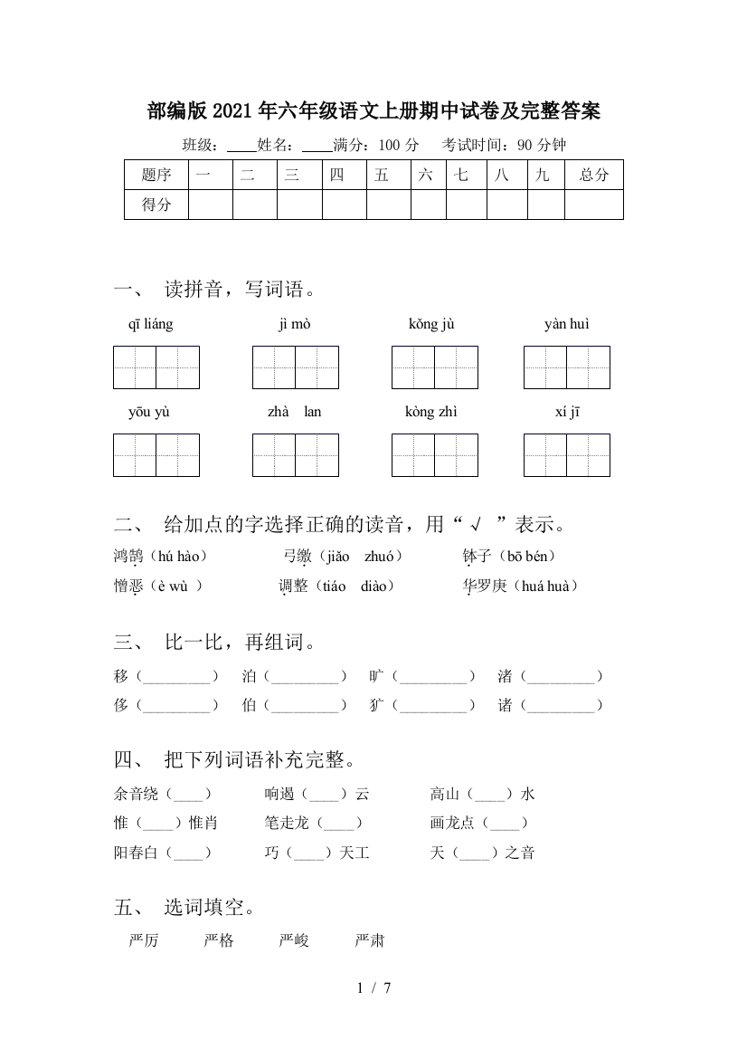 部编版2021年六年级语文上册期中试卷及完整答案