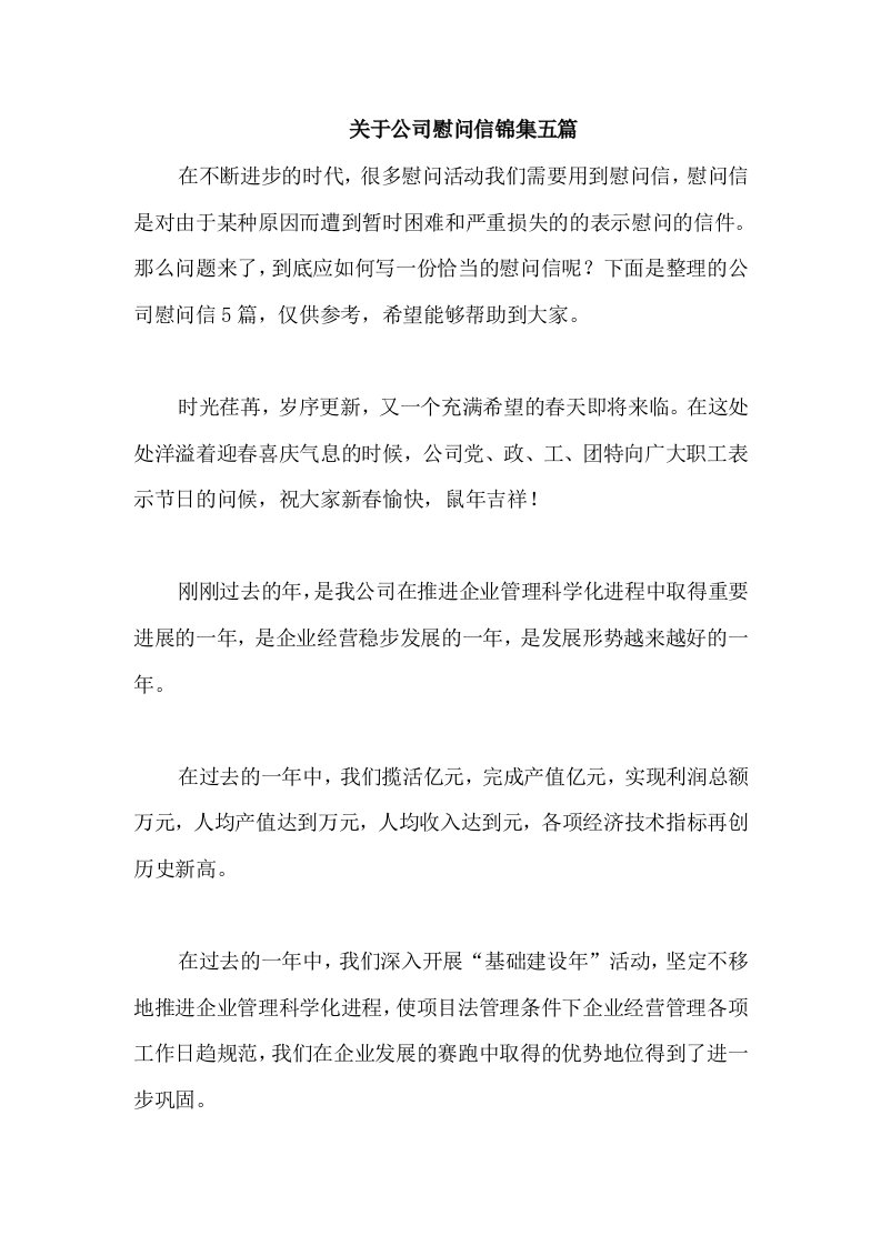 关于公司慰问信锦集五篇