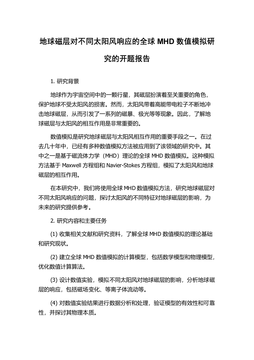 地球磁层对不同太阳风响应的全球MHD数值模拟研究的开题报告