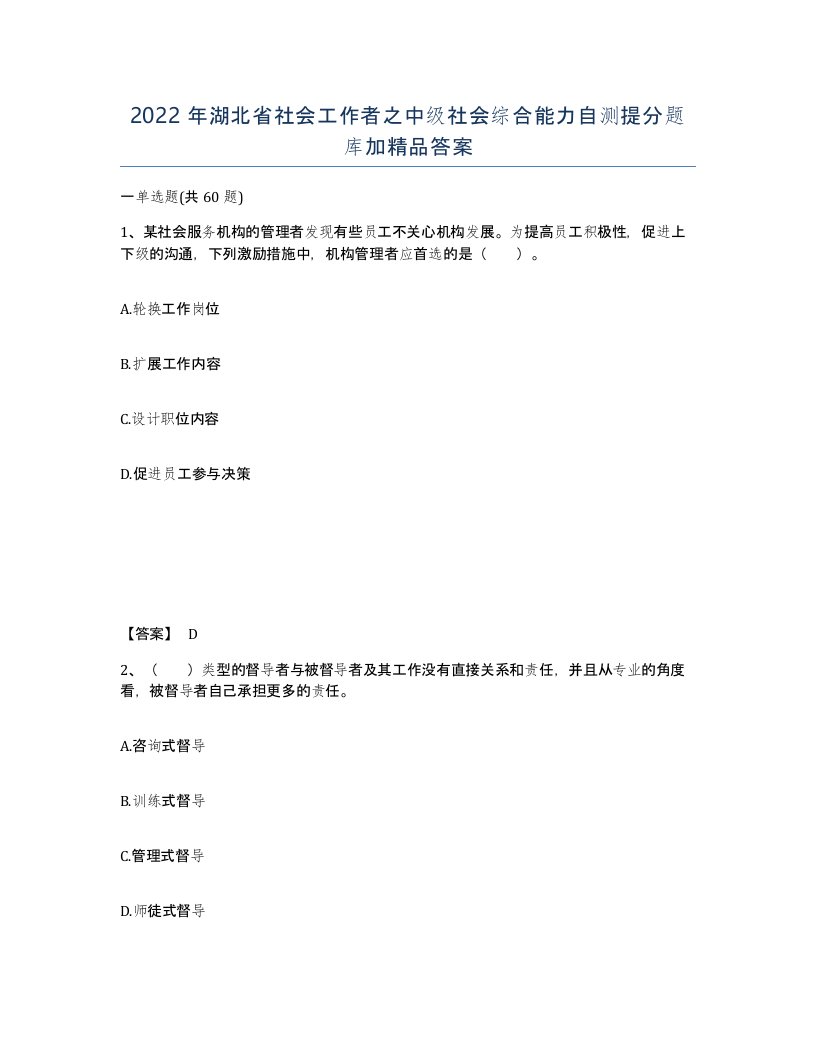 2022年湖北省社会工作者之中级社会综合能力自测提分题库加答案