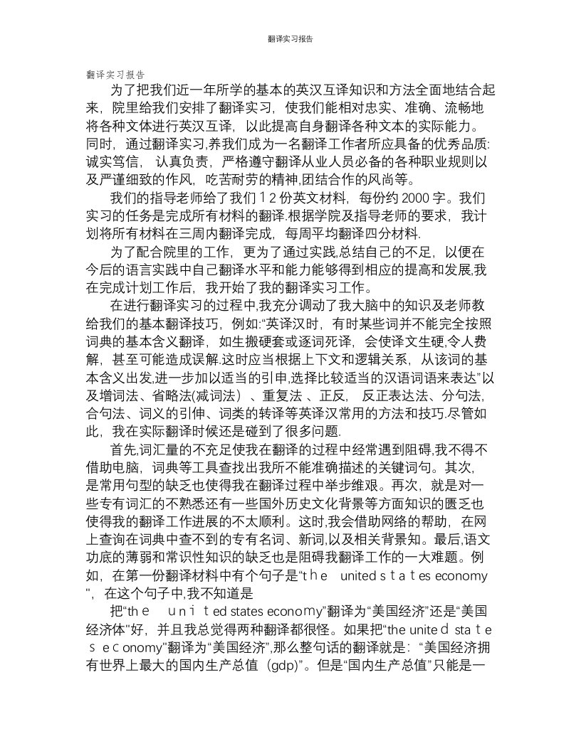 翻译实习报告