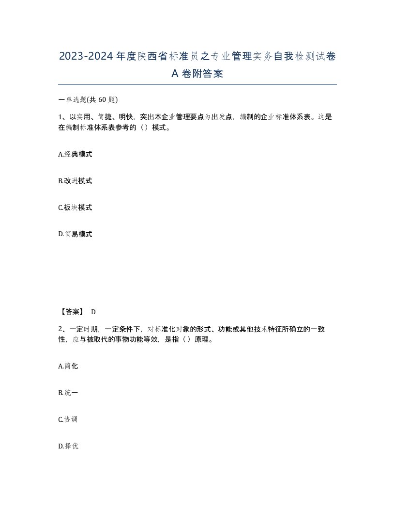 2023-2024年度陕西省标准员之专业管理实务自我检测试卷A卷附答案