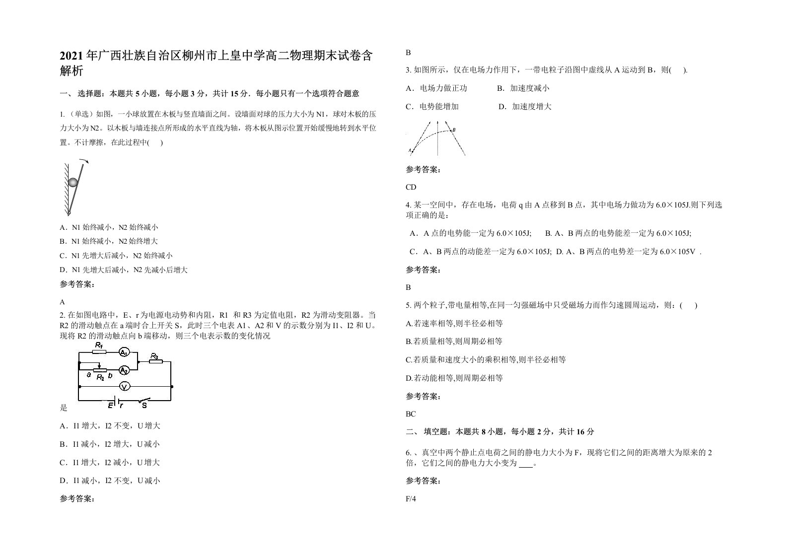 2021年广西壮族自治区柳州市上皇中学高二物理期末试卷含解析