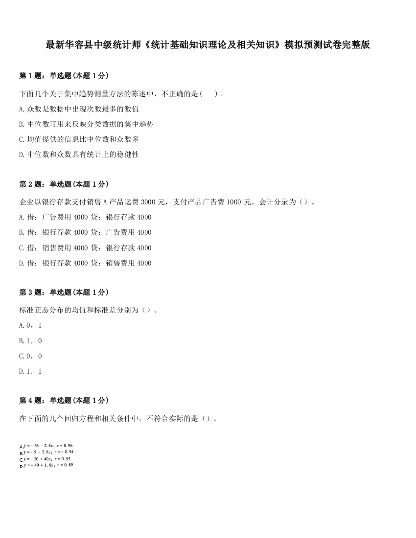 最新华容县中级统计师《统计基础知识理论及相关知识》模拟预测试卷完整版