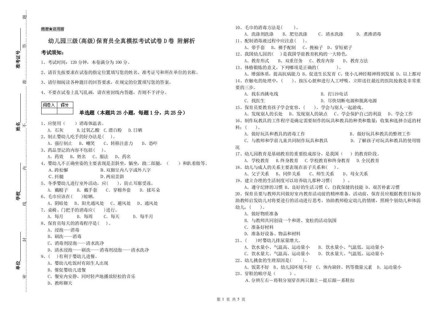 幼儿园三级(高级)保育员全真模拟考试试卷D卷-附解析