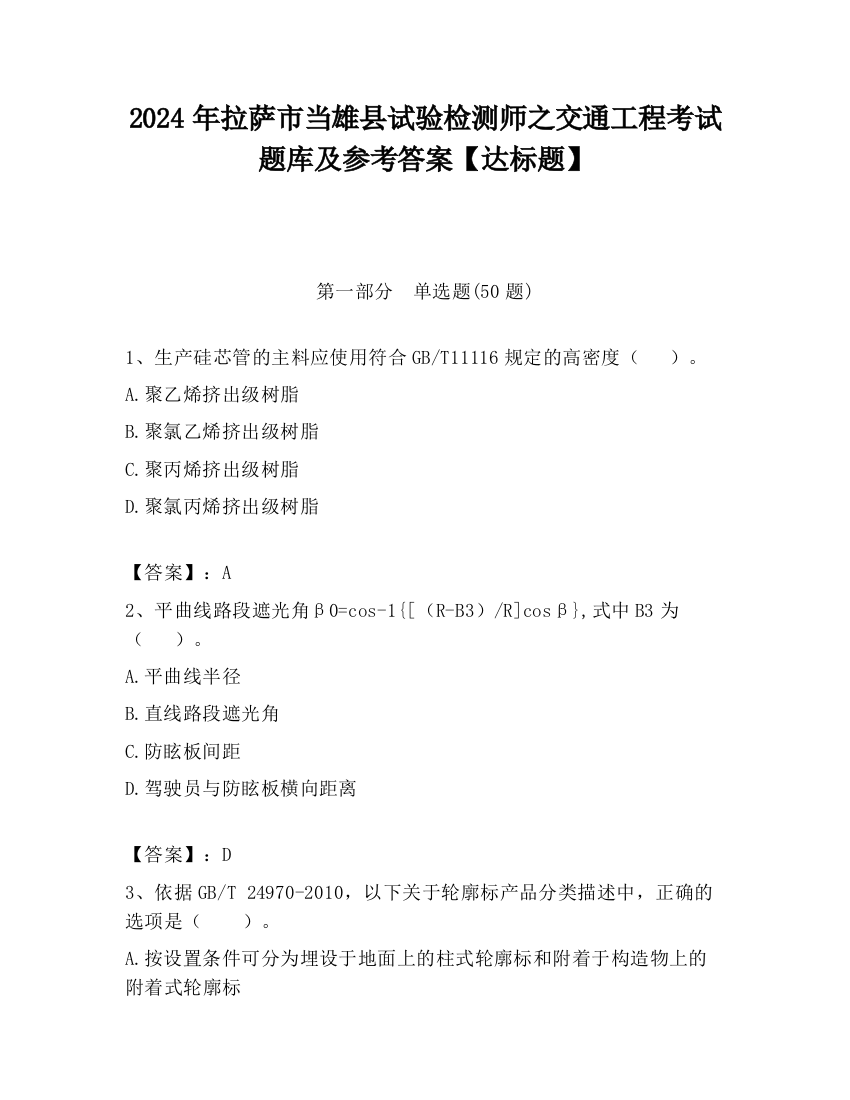 2024年拉萨市当雄县试验检测师之交通工程考试题库及参考答案【达标题】