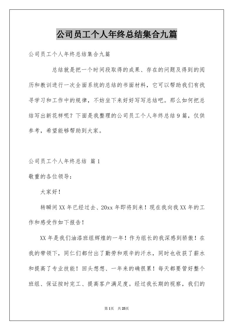 公司员工个人年终总结集合九篇